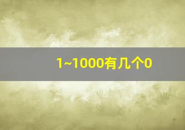 1~1000有几个0