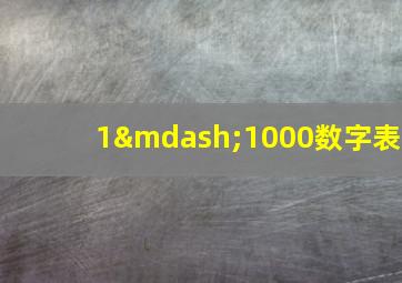 1—1000数字表