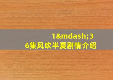 1—36集风吹半夏剧情介绍