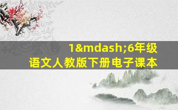 1—6年级语文人教版下册电子课本