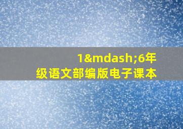 1—6年级语文部编版电子课本