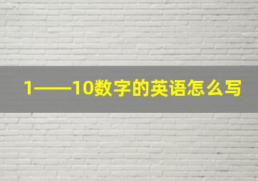 1――10数字的英语怎么写