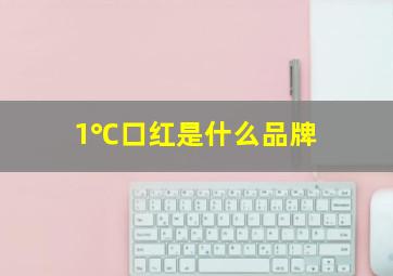 1℃口红是什么品牌