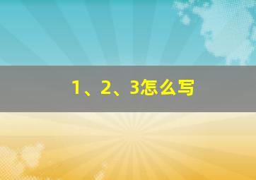 1、2、3怎么写