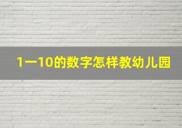 1一10的数字怎样教幼儿园