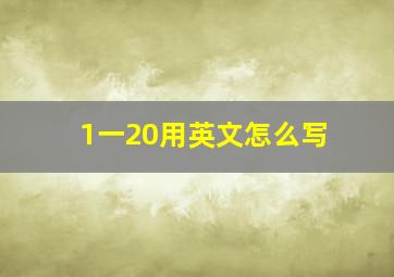 1一20用英文怎么写