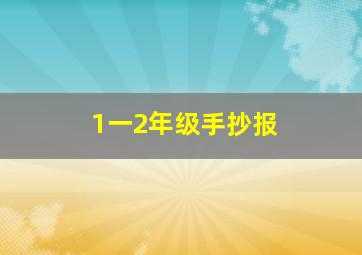 1一2年级手抄报