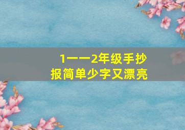 1一一2年级手抄报简单少字又漂亮