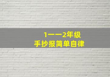 1一一2年级手抄报简单自律