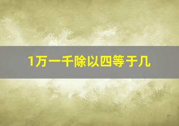 1万一千除以四等于几