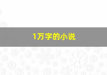 1万字的小说