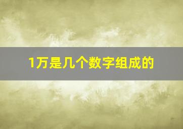 1万是几个数字组成的