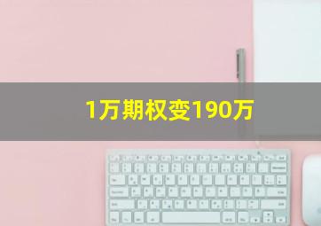 1万期权变190万