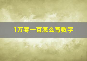 1万零一百怎么写数字