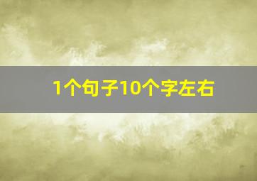 1个句子10个字左右