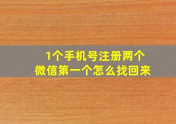 1个手机号注册两个微信第一个怎么找回来