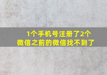 1个手机号注册了2个微信之前的微信找不到了