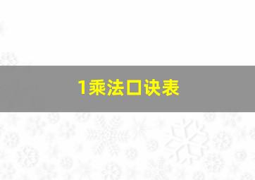 1乘法口诀表