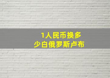 1人民币换多少白俄罗斯卢布