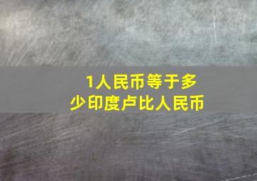 1人民币等于多少印度卢比人民币