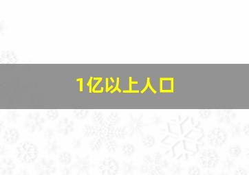 1亿以上人口