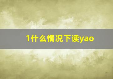 1什么情况下读yao