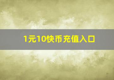 1元10快币充值入口