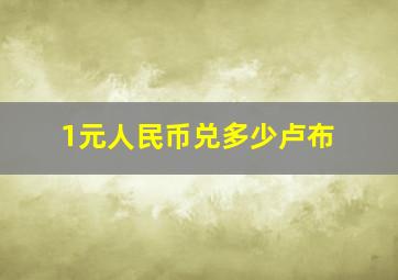 1元人民币兑多少卢布