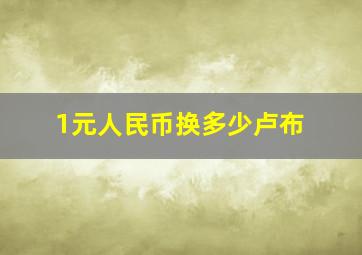 1元人民币换多少卢布