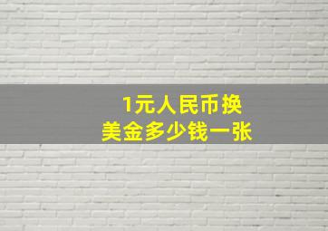 1元人民币换美金多少钱一张