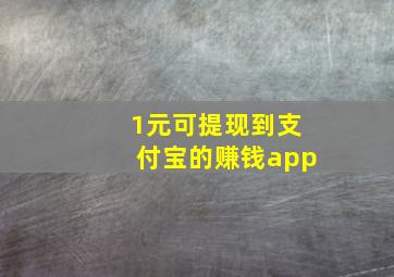 1元可提现到支付宝的赚钱app