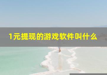 1元提现的游戏软件叫什么