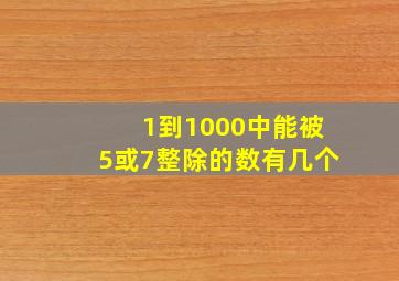 1到1000中能被5或7整除的数有几个