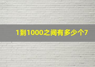 1到1000之间有多少个7