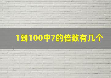 1到100中7的倍数有几个