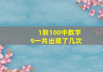 1到100中数字9一共出现了几次