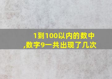 1到100以内的数中,数字9一共出现了几次