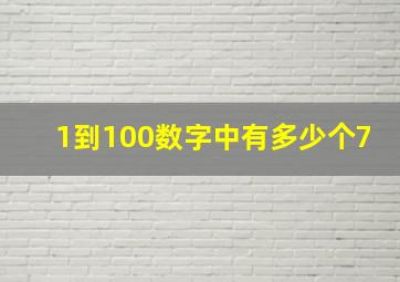 1到100数字中有多少个7