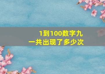 1到100数字九一共出现了多少次