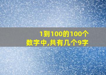 1到100的100个数字中,共有几个9字