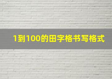 1到100的田字格书写格式