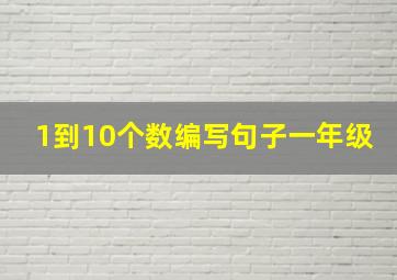 1到10个数编写句子一年级