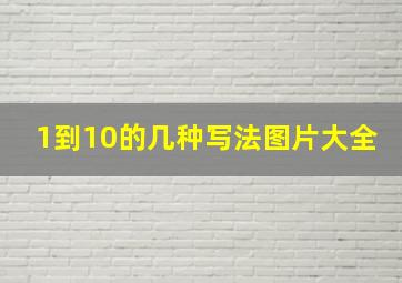 1到10的几种写法图片大全