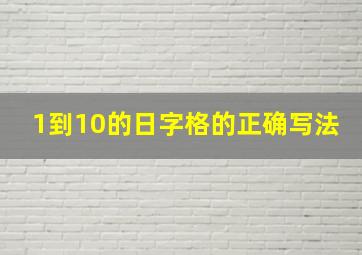 1到10的日字格的正确写法