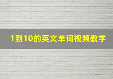 1到10的英文单词视频教学