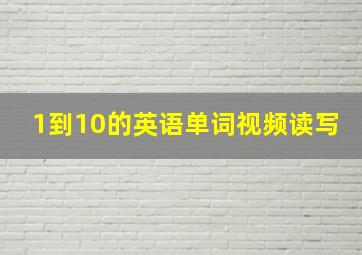 1到10的英语单词视频读写