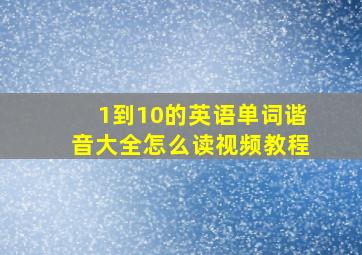 1到10的英语单词谐音大全怎么读视频教程