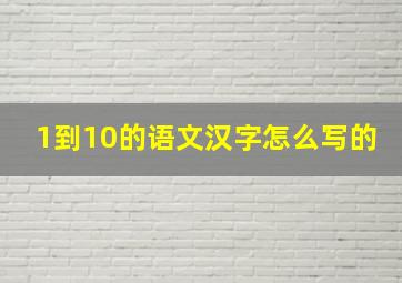 1到10的语文汉字怎么写的