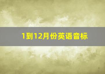 1到12月份英语音标