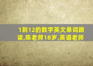 1到12的数字英文单词跟读,陈老师18岁,英语老师